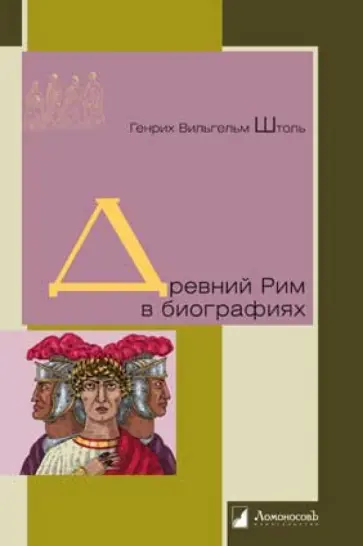 Генрих Штоль - Древний Рим в биографиях обложка книги