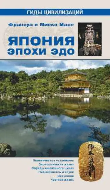 Масе, Масе - Япония эпохи Эдо обложка книги