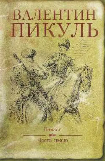 Валентин Пикуль - Баязет. Честь имею обложка книги