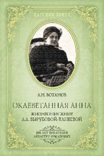 Александр Боханов - Оклеветанная Анна. Жизнеописание Вырубовой-Танеевой Александр Боханов - Оклеветанная Анна. Жизнеописание Вырубовой-Танеевой обложка книги