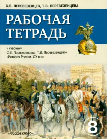 Перевезенцев, Перевезенцева - История России.XIX век. 8 класс. Рабочая тетрадь Перевезенцев, Перевезенцева - История России.XIX век. 8 класс. Рабочая тетрадь обложка книги