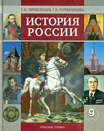 Перевезенцев, Перевезенцева - История России. XX - начало XXI  века. 9 класс. Учебник Перевезенцев, Перевезенцева - История России. XX - начало XXI  века. 9 класс. Учебник обложка книги