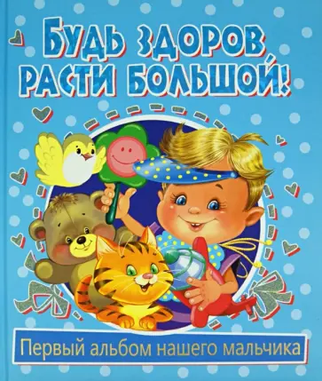 Юлия Феданова - Будь здоров, расти большой! Первый альбом нашего мальчика обложка книги