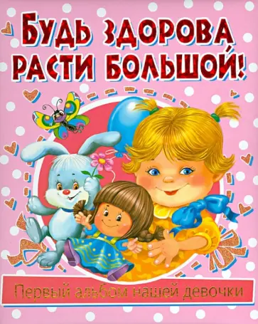 Юлия Феданова - Будь здорова, расти большой! Первый альбом нашей девочки обложка книги