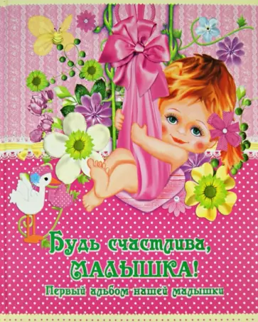 Юлия Феданова - Будь счастлива, малышка! Первый альбом нашей малышки обложка книги