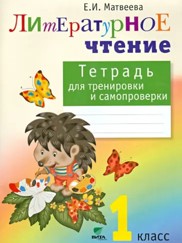 Елена Матвеева - Литературное чтение. Тетрадь для тренировки и самопроверки. 1 класс. ФГОС Елена Матвеева - Литературное чтение. Тетрадь для тренировки и самопроверки. 1 класс. ФГОС обложка книги