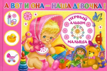 Юлия Феданова - А вот и она - наша девочка! Первый альбом малыша обложка книги