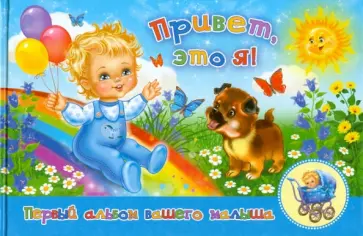 Юлия Федотова - Привет, это я! Первый альбом нашего малыша (голубой) обложка книги