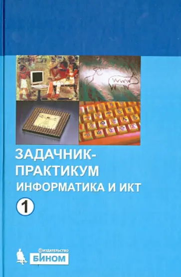 Залогова, Плаксин - Информатика и ИКТ. Задачник-практикум. В 2-х частях Залогова, Плаксин - Информатика и ИКТ. Задачник-практикум. В 2-х частях обложка книги