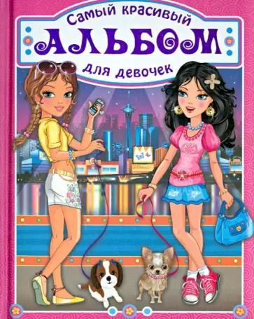 Юлия Феданова - Самый красивый альбом для девочки (девочки в городе) обложка книги