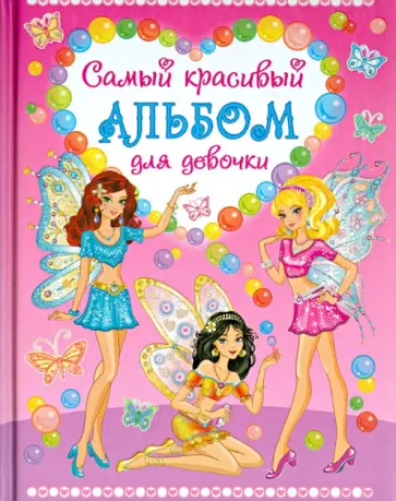 Юлия Феданова - Самый красивый альбом для девочки (три феи) обложка книги