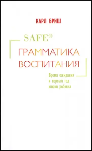 Карл Бриш - Грамматика воспитания. Время ожидания и первый год жизни ребенка обложка книги