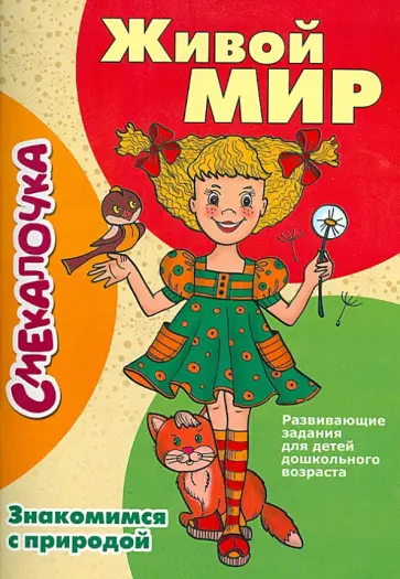 Живой мир. Знакомимся с природой Живой мир. Знакомимся с природой обложка книги