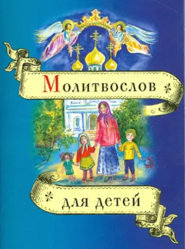 Молитвослов для детей Молитвослов для детей обложка книги