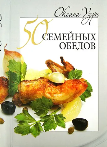Оксана Узун - 50 семейных обедов обложка книги