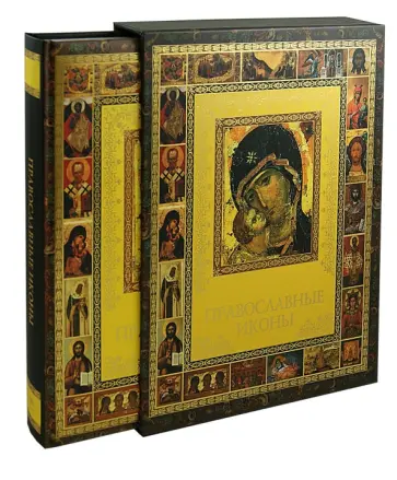 Андрей Евстигнеев - Православные иконы (в коробе) обложка книги