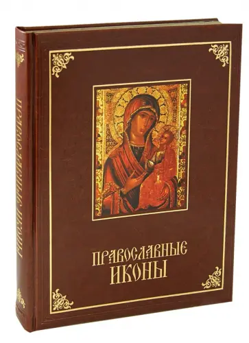 Евстигнеев, Евстигнеев - Православные иконы обложка книги