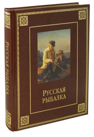 Русская рыбалка обложка книги