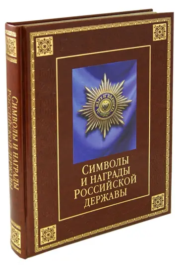 Балязин, Кузнецов - Символы и награды Российской державы Балязин, Кузнецов - Символы и награды Российской державы обложка книги
