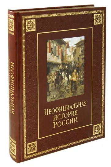 Вольдемар Балязин - Неофициальная история России Вольдемар Балязин - Неофициальная история России обложка книги