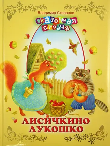 Владимир Степанов - Лисичкино лукошко обложка книги