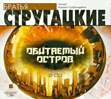 Стругацкий, Стругацкий - Обитаемый остров (2CDmp3) обложка книги
