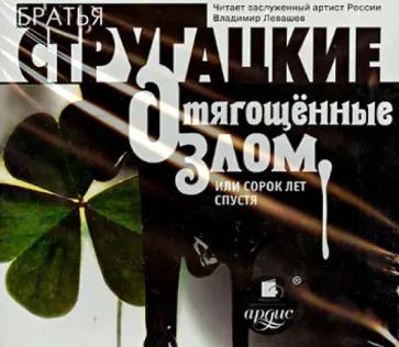 Стругацкий, Стругацкий - Отягощённые злом, или сорок лет спустя (CDmp3) обложка книги