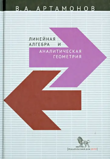 Вячеслав Артамонов - Линейная алгебра и аналитическая геометрия обложка книги