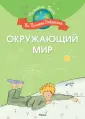 Маленький принц. На планете открытий