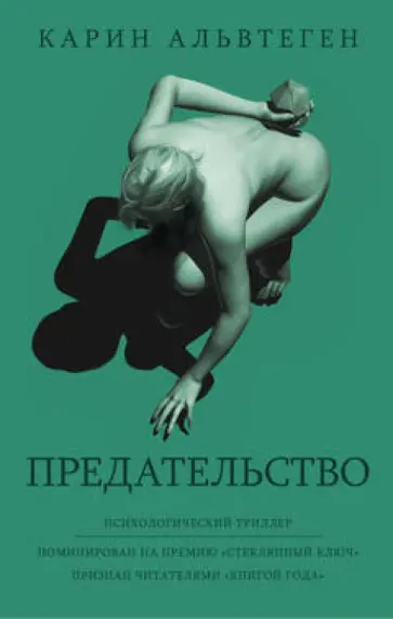Карин Альвтеген - Предательство Карин Альвтеген - Предательство обложка книги