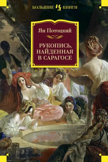 Ян Потоцкий - Рукопись, найденная в Сарагосе обложка книги