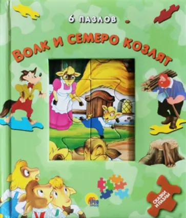 Гримм Якоб и Вильгельм - Волк и семеро козлят. Книжки-пазлы обложка книги
