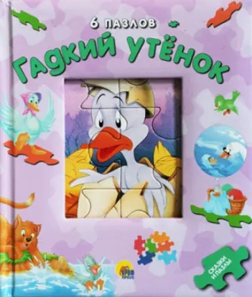 Ханс Андерсен - Гадкий утенок. Книжка-пазл обложка книги