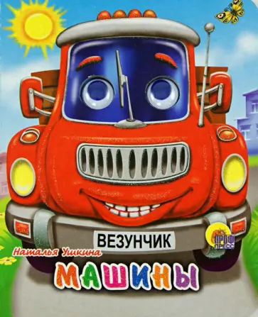 Наталья Ушкина - Машины Наталья Ушкина - Машины обложка книги