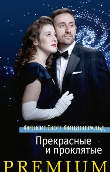 Фрэнсис Фицджеральд - Прекрасные и проклятые обложка книги