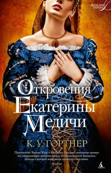 К. Гортнер - Откровения Екатерины Медичи К. Гортнер - Откровения Екатерины Медичи обложка книги