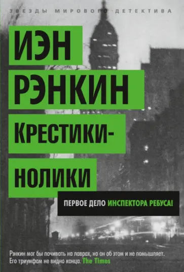Иэн Рэнкин - Крестики-нолики Иэн Рэнкин - Крестики-нолики обложка книги