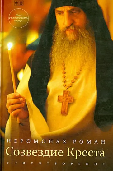 Роман Иеромонах - Созвездие Креста (+CD) Роман Иеромонах - Созвездие Креста (+CD) обложка книги