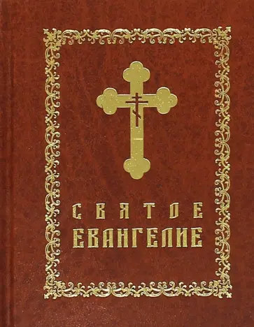 Святое Евангелие обложка книги
