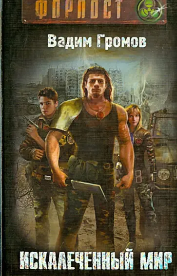 Вадим Громов - Искалеченный мир обложка книги
