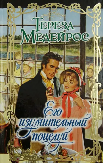 Тереза Медейрос - Его изумительный поцелуй обложка книги