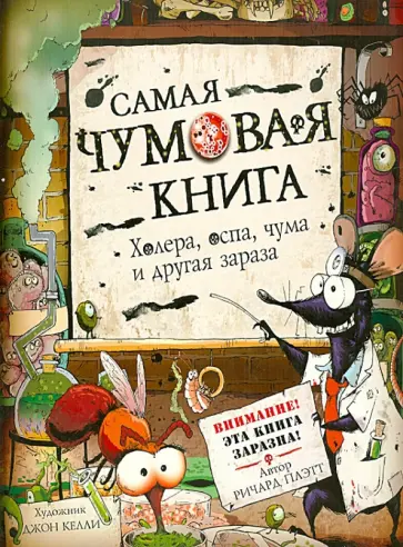 Ричард Плэтт - Самая чумовая книга. Холера, чума, оспа и другая зараза Ричард Плэтт - Самая чумовая книга. Холера, чума, оспа и другая зараза обложка книги