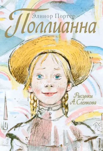 Элинор Портер - Поллианна Элинор Портер - Поллианна обложка книги
