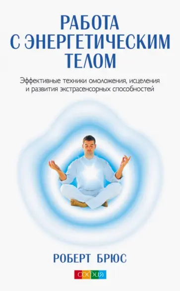 Роберт Брюс - Работа с энергетическим телом. Эффективные техники омоложения, исцеления и развития экстрасенторных обложка книги