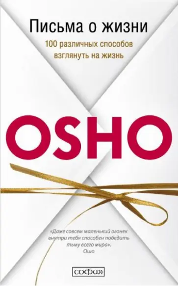 Ошо Багван Шри Раджниш - Письма о жизни. 100 различных способов взглянуть на жизнь Ошо Багван Шри Раджниш - Письма о жизни. 100 различных способов взглянуть на жизнь обложка книги