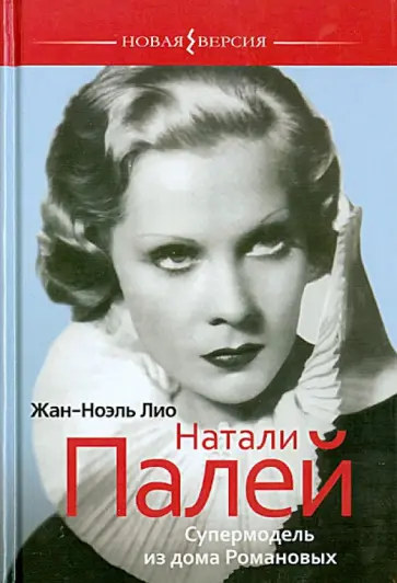 Жан-Ноэль Лио - Натали Палей. Супермодель из дома Романовых обложка книги