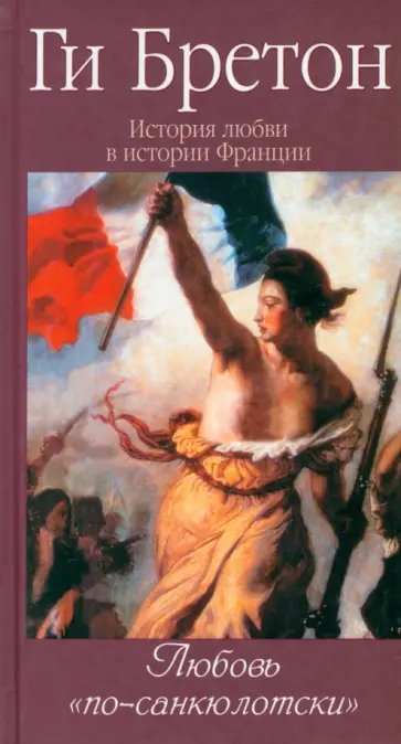Ги Бретон - История любви в истории Франции в 10-ти томах. Том 6. Любовь по-санкюлотски Ги Бретон - История любви в истории Франции в 10-ти томах. Том 6. Любовь по-санкюлотски обложка книги