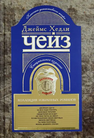 Джеймс Чейз - Коллекция избранных романов. Книга 5 Джеймс Чейз - Коллекция избранных романов. Книга 5 обложка книги