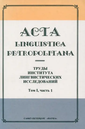 Десницкая, Блок - Acta Linguistica Petropolitana. Труды института лингвистических исследований. Том 1. Часть 1 обложка книги