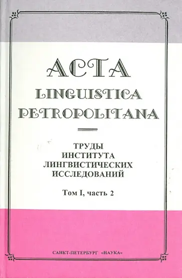 Алташина, Власов - Acta Linguistica Petropolitana. Труды института лингвистических исследований. Том 1. Часть 2 Алташина, Власов - Acta Linguistica Petropolitana. Труды института лингвистических исследований. Том 1. Часть 2 обложка книги